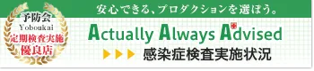 AAA 定期検査実施優良店 予防会 感染症検査実施状況