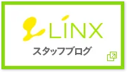 LINXスタッフブログ