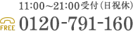 11:00～21:00 土日祝休 TEL：0120-791-160