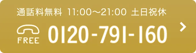 11:00～21:00 土日祝休 TEL：0120-791-160