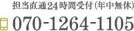 担当直通 24時間OK 年中無休 TEL：070-1264-1105