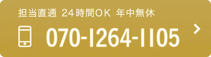 担当直通 24時間OK 年中無休 TEL：070-1264-1105