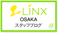 LINX大阪 スタッフブログ