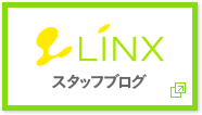 LINX スタッフブログ